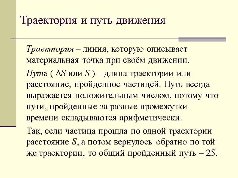 Траектория и путь движения Траектория – линия, которую описывает материальная точка при своём движении.